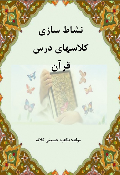 نشاط سازی کلاسهای درس قرآن